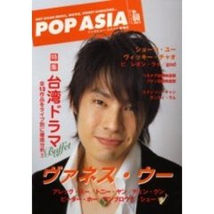 ポップ・アジア　Ｈｏｔ　Ａｓｉａｎ　ｍｕｓｉｃ，ｍｏｖｉｅ，ｓｔｒｅｅｔ　ｍａｇａｚｉｎｅ…　Ｎｏ．６０　ヴァネス・ウー／特集・台湾ドラマ／ショーン・ユー／レオン・ライ／ｇｏｄ