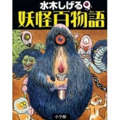 水木しげる妖怪百物語