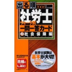 出る順社労士ウォーク問一問一答カード　２００６年版社会保険編