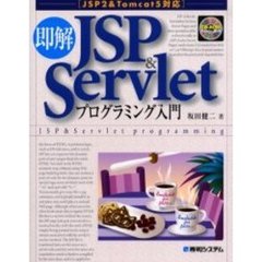 即解ＪＳＰ＆Ｓｅｒｖｌｅｔプログラミング入門