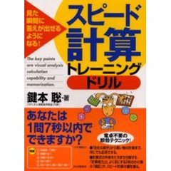 スピード計算トレーニングドリル　見た瞬間に答えが出せるようになる！