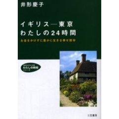 イギリス－東京わたしの２４時間　お金をかけずに豊かに生きる幸せ哲学