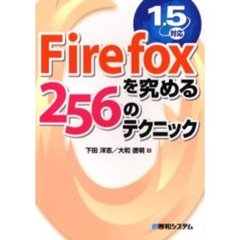 Ｆｉｒｅｆｏｘを究める２５６のテクニック