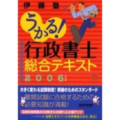 うかる！行政書士総合テキスト　２００６年度版