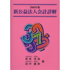 新公益法人会計詳解　２００６年版