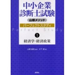 中小企業診断士試験パーフェクトスタディ　山根メソッド　１　経済学・経済政策