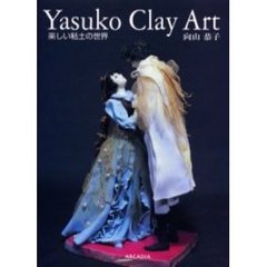 Ｙａｓｕｋｏ　Ｃｌａｙ　Ａｒｔ　楽しい粘土の世界