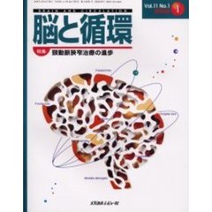 脳と循環　Ｖｏｌ．１１Ｎｏ．１　特集・頚動脈狭窄治療の進歩