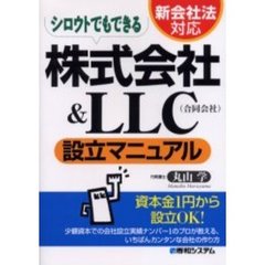 新会社法対応　シロウトでもできる株式会社＆ＬＬＣ〈合同会社〉設立マニュアル