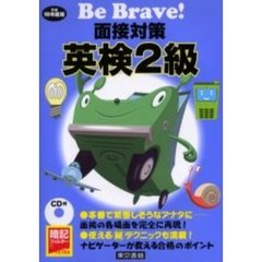面接対策英検２級　平成１８年度版