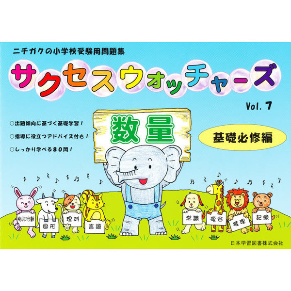 サクセスウォッチャーズ 18 複合実力アップ編 ニチガクの小学校受験用