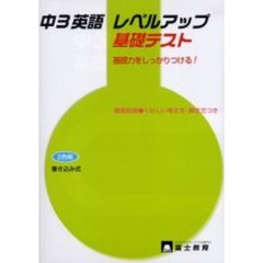 中３英語　レベルアップ　基礎テスト