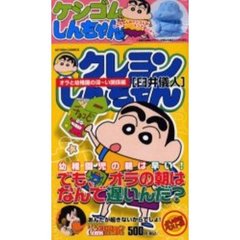 クレヨンしんちゃん　オラと幼稚園の深～い