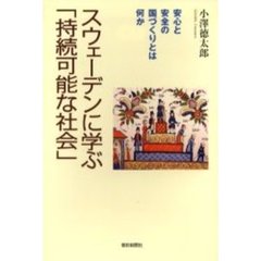 スウェーデンに学ぶ「持続可能な社会」　安心と安全の国づくりとは何か