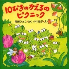 １０ぴきのかえるのピクニック