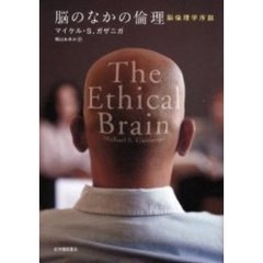 脳のなかの倫理　脳倫理学序説