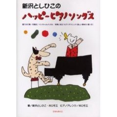 新沢としひこのハッピーピアノソングス　園での行事／卒園式／インストゥルメンタル　保育に役立つピアノテクニック（楽しい弾き方・歌い方）