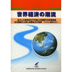 世界経済の潮流　２００５年秋　拡大した経常収支不均衡と企業部門の貯蓄超過　住宅価格の上昇と消費拡大の効果－アメリカ、英国を中心に－