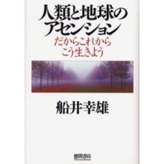 人類と地球のアセンション　だからこれからこう生きよう