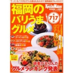 福岡のバリうまグルメ全７１７軒　２０ジャンルの食スポットがズラリ★最新グルメ本