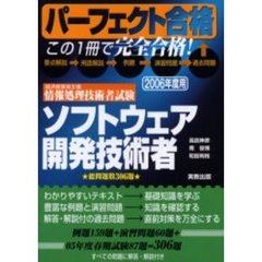 ソフトウェア開発技術者　経済産業省主催情報処理技術者試験　２００６年度用