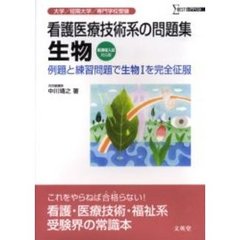 看護医療技術系の問題集生物　例題と練習問題で生物１を完全征服