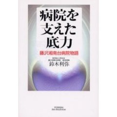 病院を支えた底力　藤沢湘南台病院物語