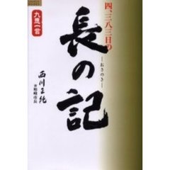 四、三八三日の長の記　越後柏崎－原発・拉致・地震に真摯に取り組んだ日々