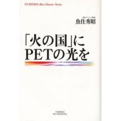 「火の国」にＰＥＴの光を