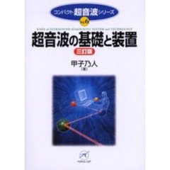 超音波の基礎と装置　３訂版