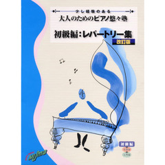 少し経験のある 大人のためのピアノ悠々塾 初級編:レパートリー集 [改訂版]