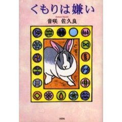 くもりは嫌い