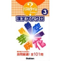 漢字ナンクロ　３