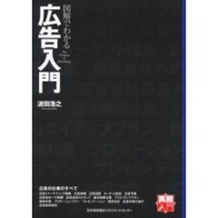 図解でわかる広告入門