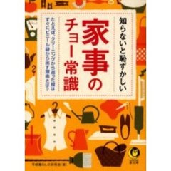 知らないと恥ずかしい家事のチョー常識