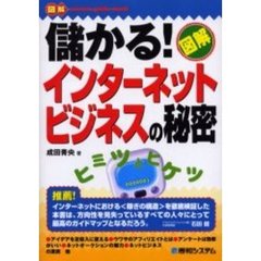 儲かる！インターネットビジネスの秘密　図解　ヒミツとヒケツ