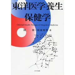 東洋医学養生保健学