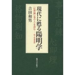 現代に甦る陽明学　『伝習録』（巻の上）を読む　桜下塾講義録