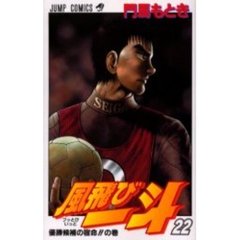 風飛び一斗　　２２