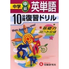 中学中級英単語１０分間復習ドリル　基礎力スピード完成