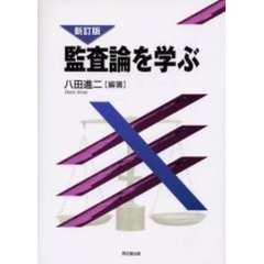監査論を学ぶ　新訂版