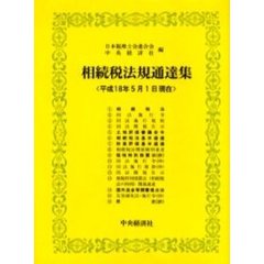 相続税法規通達集　平成１８年５月１日現在