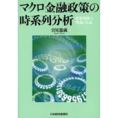 マクロ金融政策の時系列分析　政策効果の理論と実証