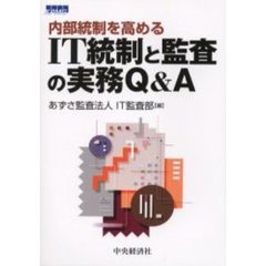 内部統制を高めるＩＴ統制と監査の実務Ｑ＆Ａ