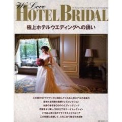 ＷＥ　ＬＯＶＥ　ＨＯＴＥＬ　ＢＲＩＤＡＬ　極上ホテルウエディングへの誘い