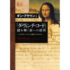 「ダ・ヴィンチ・コード」謎を解く旅への招待　ラングドン、ソフィーと巡るパリ・ロンドン　ダン・ブラウン公認