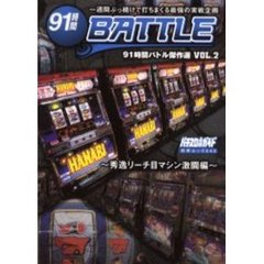 ９１時間バトル傑作選　一週間ぶっ続けで打ちまくる最強の実戦企画　Ｖｏｌ．２　秀逸リーチ目マシン激闘編