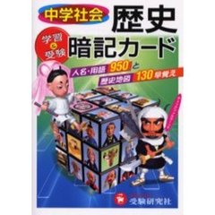 中学社会歴史暗記カード　学習と受験