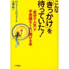 こんな「きっかけ」を待っていた！　「自分の人生」が不思議なくらい開ける本