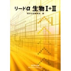 リードα　生物１＋２